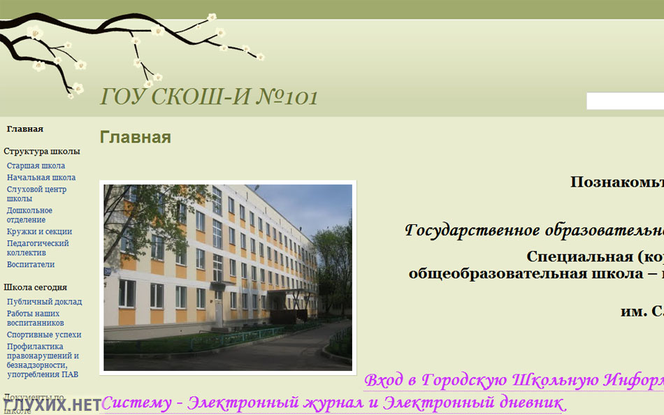Скриншот сайта школы №101 (ГОУ специальная (коррекционная) общеобразовательная школа-интернат I и II вида им. С.Я. Кривовяза). Скриншот сайта школы №101 (ГОУ специальная (коррекционная) общеобразовательная школа-интернат I и II вида им. С.Я. Кривовяза).