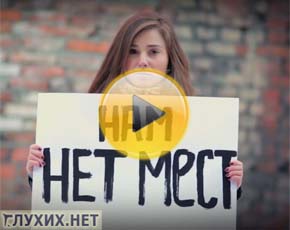 В России нет места для глухих В России нет места для глухих