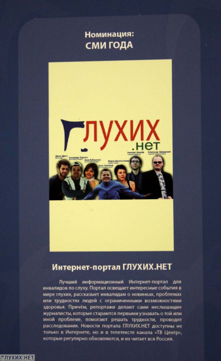 Зал славы: "Галерея лауреатов Национальной Премии имени Елены Мухиной 2011". "Глухих.нет" - СМИ ГОДА! Зал славы: "Галерея лауреатов Национальной Премии имени Елены Мухиной 2011". "Глухих.нет" - СМИ ГОДА!
