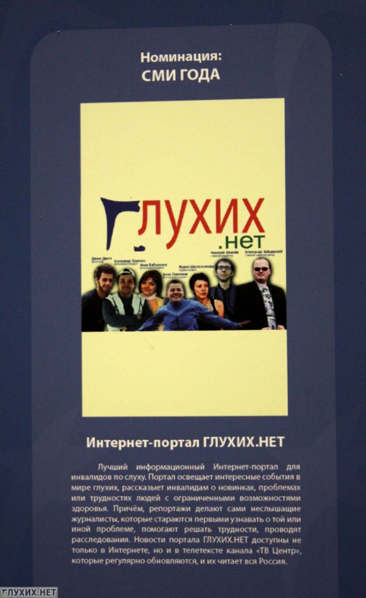 Зал славы: "Галерея лауреатов Национальной Премии имени Елены Мухиной 2011". "Глухих.нет" - СМИ ГОДА!