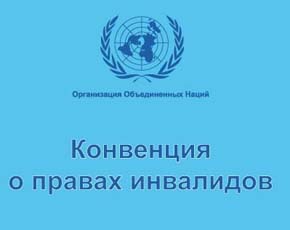 Дмитрий Медведев подписал Федеральный закон «О ратификации Конвенции о правах инвалидов». Дмитрий Медведев подписал Федеральный закон «О ратификации Конвенции о правах инвалидов».