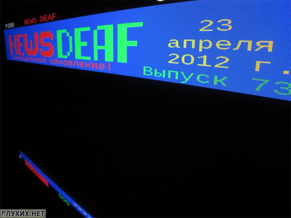 73-й выпуск NEWS DEAF в телетексте канала "ТВ Центр" 73-й выпуск NEWS DEAF в телетексте канала "ТВ Центр"