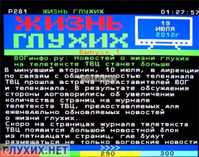 В телетекст ТВЦ вернули рубрику для глухих В телетекст ТВЦ вернули рубрику для глухих