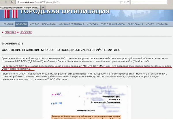 Цитата с официального сайта МГО ВОГ: "Сообщение правления МГО ВОГ по поводу ситуации в Митино. <...> На сайте МГО ВОГ размещена видеоинформация о ходе собраний МО МГО ВОГ "Митино", что позволит объективно оценить позиции всех участников конфликта". Цитата с официального сайта МГО ВОГ: "Сообщение правления МГО ВОГ по поводу ситуации в Митино. <...> На сайте МГО ВОГ размещена видеоинформация о ходе собраний МО МГО ВОГ "Митино", что позволит объективно оценить позиции всех участников конфликта".