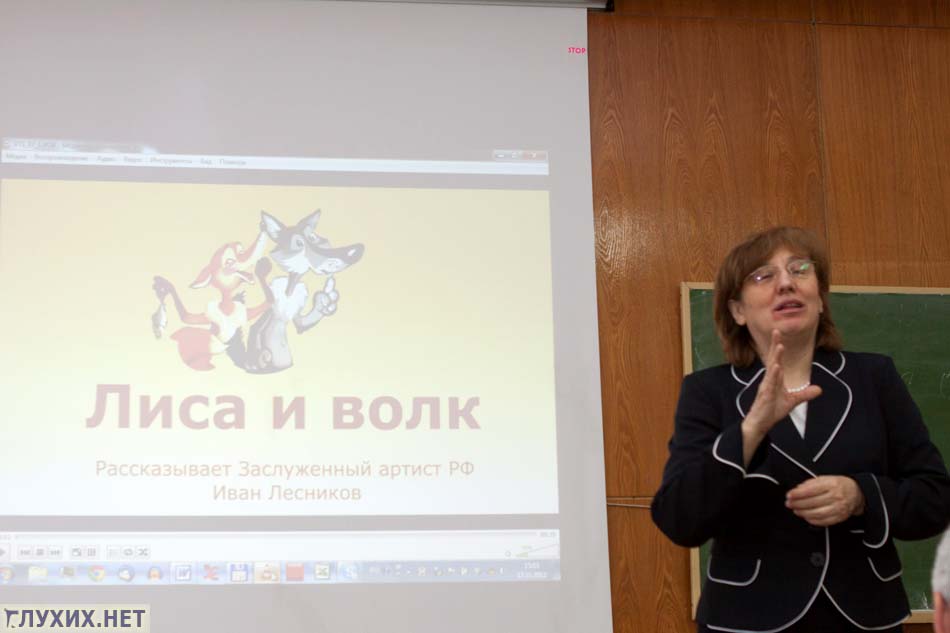 Сказки, в исполнении актеров Театра Мимики и Жеста на русском жестовом языке, публике представила Надежда Чаушьян (Москва). Сказки, в исполнении актеров Театра Мимики и Жеста на русском жестовом языке, публике представила Надежда Чаушьян (Москва).