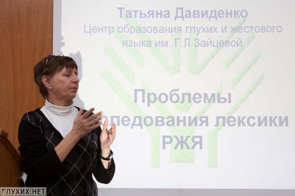Посетовала на проблемы в исследовании жестового языка Татьяна Давиденко. Посетовала на проблемы в исследовании жестового языка Татьяна Давиденко.