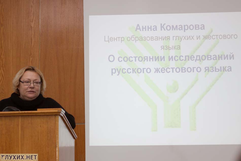 Первую лекцию прочитала Анна Комарова, директор Центра образования глухих и жестового языка. Первую лекцию прочитала Анна Комарова, директор Центра образования глухих и жестового языка.