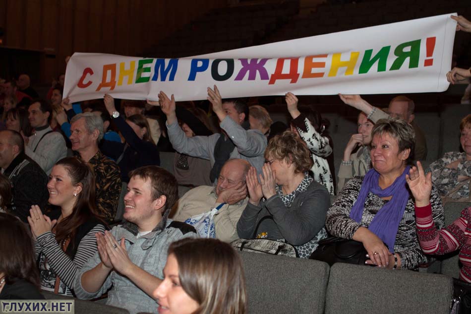 Зрители развесили баннер «С днём рождения!». Зрители развесили баннер «С днём рождения!».