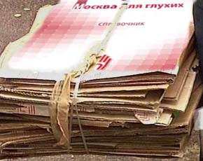 "Москва для глухих" – подмоченная макулатура "Москва для глухих" – подмоченная макулатура
