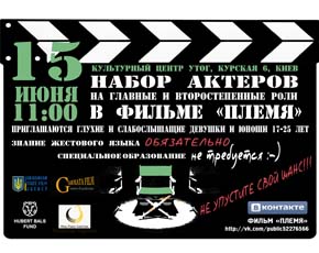 На кастинг фильма «Племя» приглашаются глухие и слабослышащие парни и девушки На кастинг фильма «Племя» приглашаются глухие и слабослышащие парни и девушки