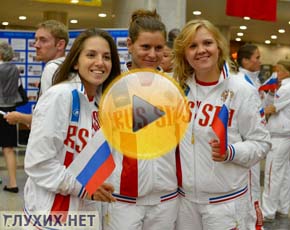 Торжественные проводы сурдлимпийской сборной России Торжественные проводы сурдлимпийской сборной России