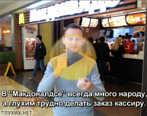 "Макдоналдс" приспособили для глухих.