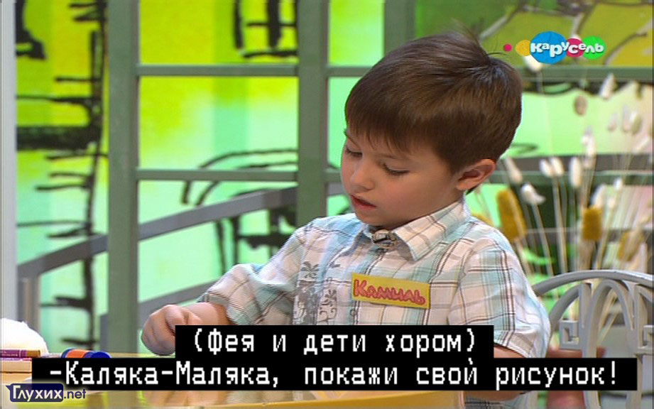 Скрытые субтитры на канале «Карусель» отображаются в две строчки, с подробными пометками в скобках. В кадре: передача «Давайте рисовать!», эфир от 01.01.2015 г., «Карусель».