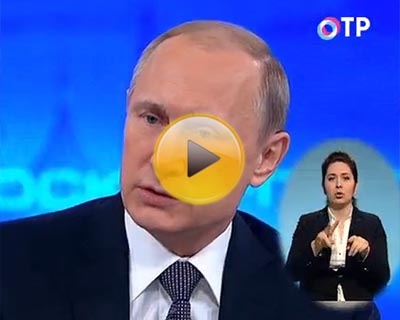 "Прямая линия с Владимиром Путиным". Смотреть с сурдопереводом "Прямая линия с Владимиром Путиным". Смотреть с сурдопереводом