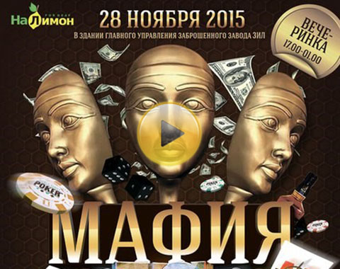 Вечеринка в стиле «Мафия». На чьей стороне ты?