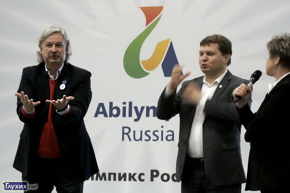 Слева направо: Президент ВФГ Колин Аллен, переводчик Ребров Дмитрий и сурдопереводчик Слепченко Татьяна. Слева направо: Президент ВФГ Колин Аллен, переводчик Ребров Дмитрий и сурдопереводчик Слепченко Татьяна.