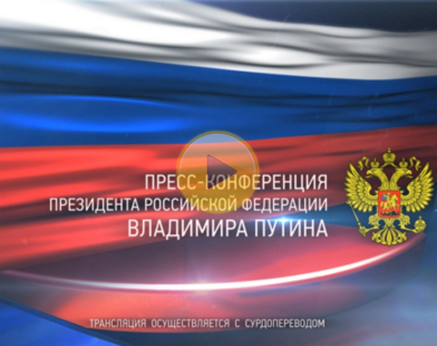 Пресс-конференцию В. В. Путина покажут с переводом на ЖЯ Пресс-конференцию В. В. Путина покажут с переводом на ЖЯ