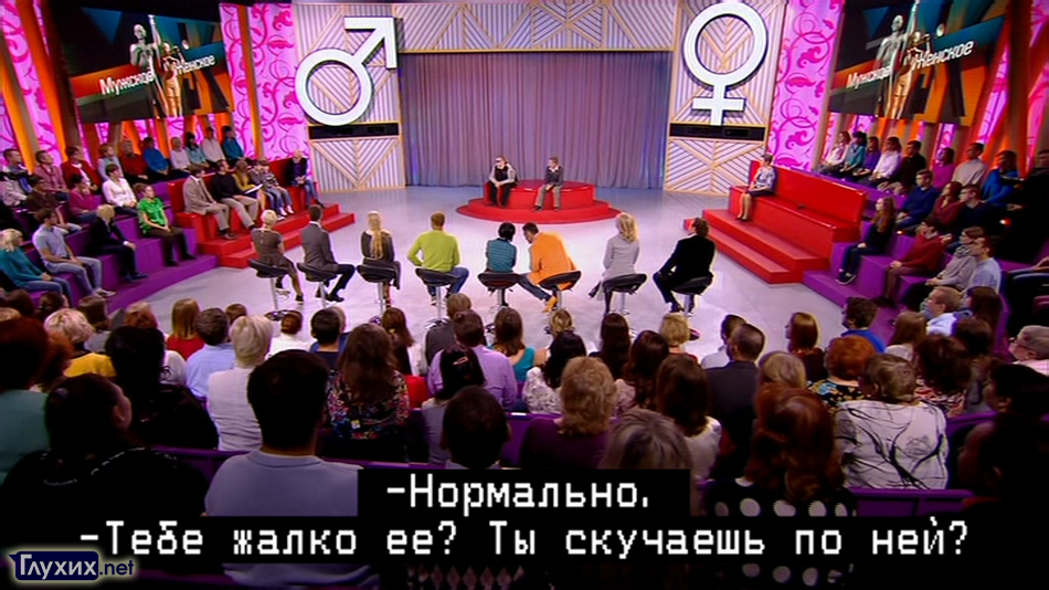 Программа "Мужское/Женское" со скрытыми субтитрами на Первом канале. Программа "Мужское/Женское" со скрытыми субтитрами на Первом канале.