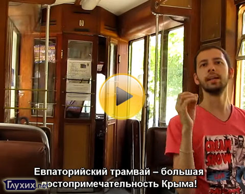 «Крымский полуостров» глазами «Глухих.нет». Часть 9. Евпатория «Крымский полуостров» глазами «Глухих.нет». Часть 9. Евпатория