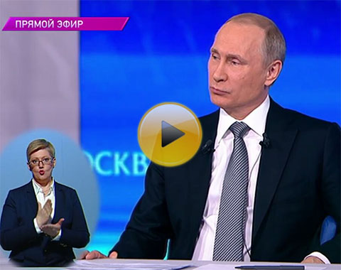 «Прямая линия» с Владимиром Путиным с переводом на жестовый язык (СМОТРЕТЬ) «Прямая линия» с Владимиром Путиным с переводом на жестовый язык (СМОТРЕТЬ)