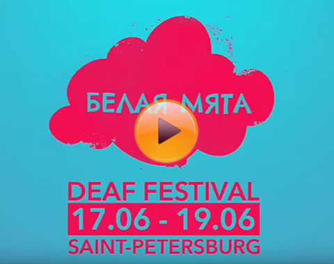 Фестиваль для глухих «Белая Мята» пройдёт в Санкт-Петербурге