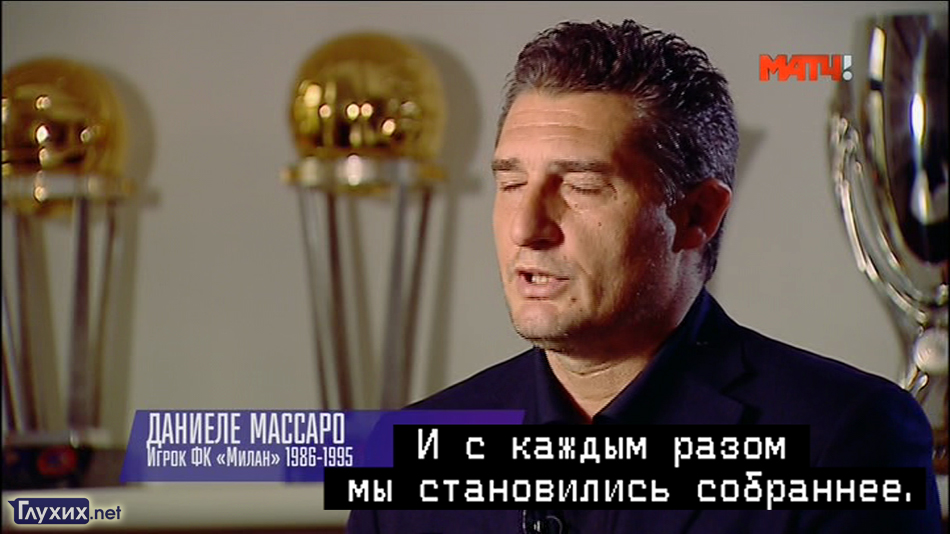 Скрытые субтитры на телеканале "Матч ТВ". Кадр передачи "Легендарные клубы" Скрытые субтитры на телеканале "Матч ТВ". Кадр передачи "Легендарные клубы"