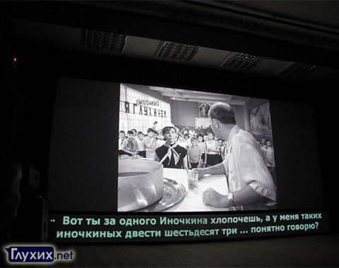 Русские субтитры к отечественным фильмам в кинотеатрах. Фото "Глухих.нет"