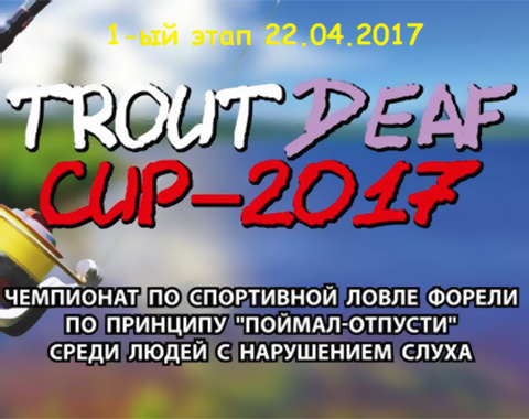 Приглашаем глухих и слабослышащих рыболовов на чемпионат! Приглашаем глухих и слабослышащих рыболовов на чемпионат!