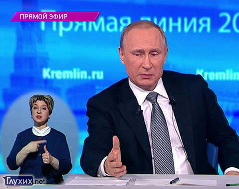 15 апреля в 12:00 состоится «прямая линия» Владимира Путина с переводом на жестовый язык 15 апреля в 12:00 состоится «прямая линия» Владимира Путина с переводом на жестовый язык