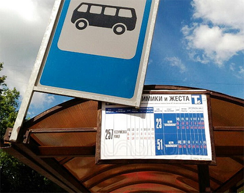 Остановка 