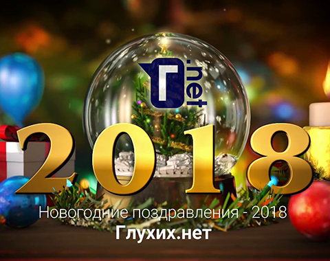 Новогодние поздравления 2018 от глухих россиян Новогодние поздравления 2018 от глухих россиян
