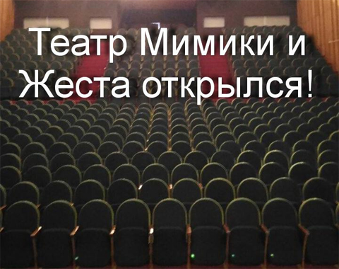 Театр Мимики и Жеста открылся! Фото с сайта tmig.su Театр Мимики и Жеста открылся! Фото с сайта tmig.su