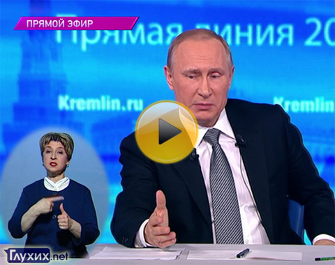 Прямой эфир с Владимиром Путиным (с сурдопереводом), Кадр телеканала ОТР. Прямой эфир с Владимиром Путиным (с сурдопереводом), Кадр телеканала ОТР.