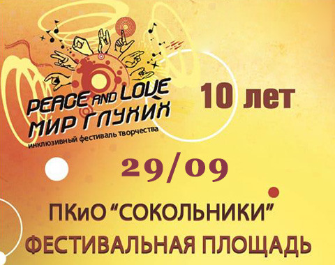 В столице пройдет Х фестиваль «Мир глухих» В столице пройдет Х фестиваль «Мир глухих»