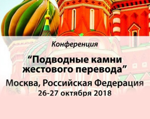 В Москве пройдёт международная конференция Европейского форума переводчиков жестового языка В Москве пройдёт международная конференция Европейского форума переводчиков жестового языка