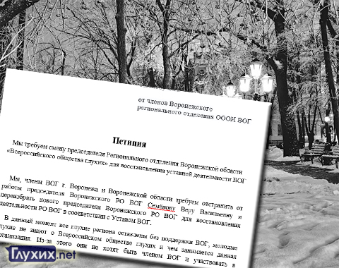 Глухие воронежцы требуют отставки председателя общества глухих Глухие воронежцы требуют отставки председателя общества глухих