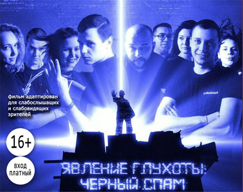 Фильм Явление глухоты: Чёрный спам Фильм Явление глухоты: Чёрный спам