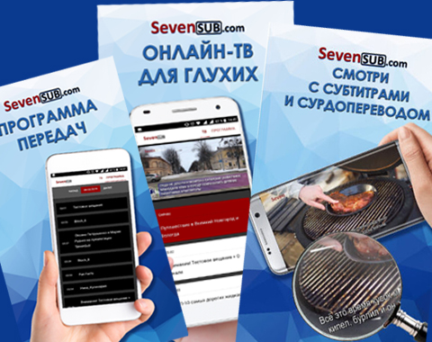 Онлайн-канал для глухих SevenSub Онлайн-канал для глухих SevenSub