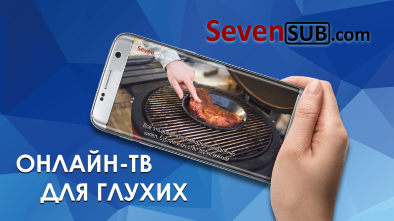 Онлайн-канал для глухих SevenSub Онлайн-канал для глухих SevenSub