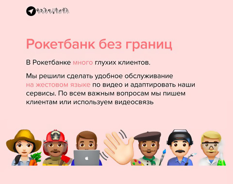 Рокетбанк адаптировал поддержку для глухих клиентов Рокетбанк адаптировал поддержку для глухих клиентов