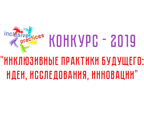 Международный конкурс ИНКЛЮЗИВНЫЕ ПРАКТИКИ БУДУЩЕГО