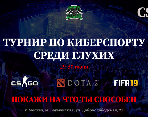 Анонс турнир по киберспорту среди глухих - 2019 Анонс турнир по киберспорту среди глухих - 2019