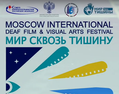 Приглашаем на кинофестиваль «Мир сквозь тишину»