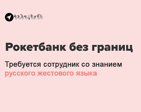 В «Рокетбанк» требуется сотрудник со знанием жестового языка В «Рокетбанк» требуется сотрудник со знанием жестового языка