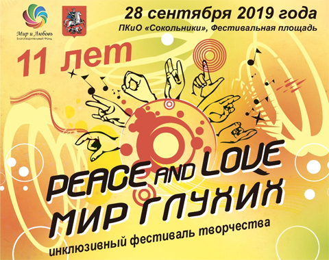 Фестиваль Мир глухих в Сокольниках - 2019 Фестиваль Мир глухих в Сокольниках - 2019