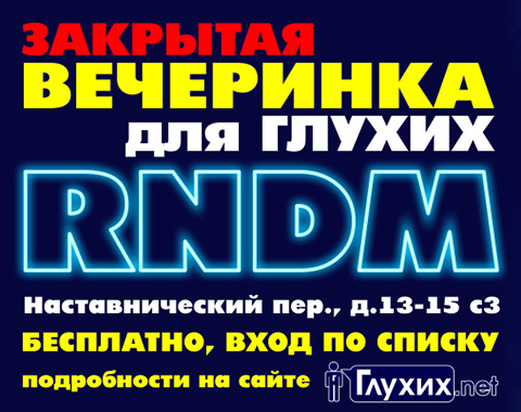 Закрытая вечеринка для глухих Закрытая вечеринка для глухих