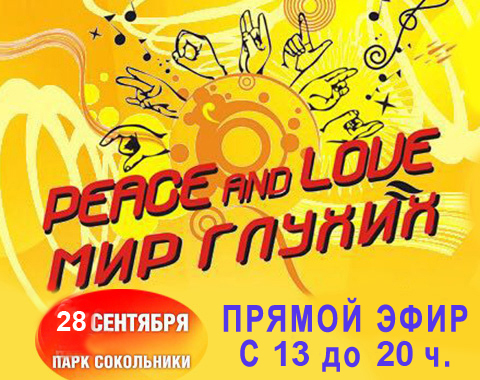 Фестиваль Мир глухих 2019 Фестиваль Мир глухих 2019