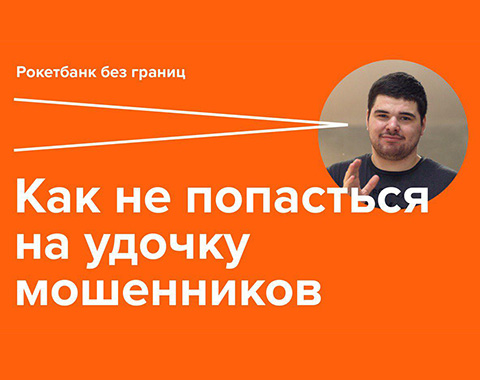 Финансовая безопасность на ЖЯ: Как не попасться на удочку мошенников? Финансовая безопасность на ЖЯ: Как не попасться на удочку мошенников?