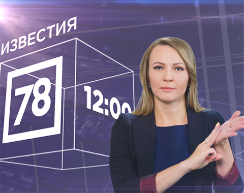 Перевод на жестовый язык (сурдоперевод) на Санкт-Петербургском канале 78 Перевод на жестовый язык (сурдоперевод) на Санкт-Петербургском канале 78