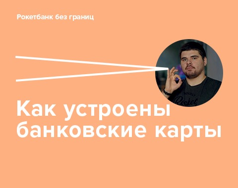 Рокетбанк. Банковские карты. Как всё устроено Рокетбанк. Банковские карты. Как всё устроено